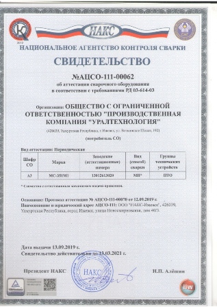 Получен сертификат  об аттестации сварочного оборудования НАКС